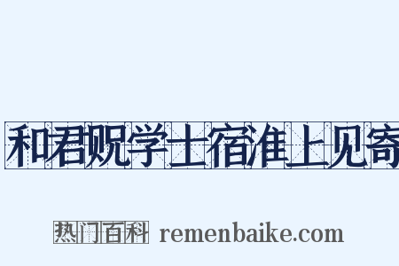 和君贶学士宿淮上见寄是什么意思的图片